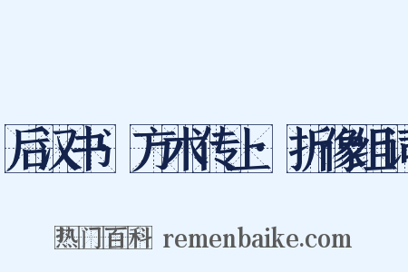 后汉书·方术传上·折像组词是什么意思的图片